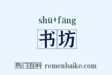书坊是什么意思的图片